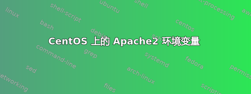 CentOS 上的 Apache2 环境变量