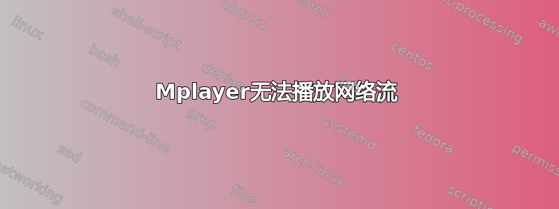 Mplayer无法播放网络流