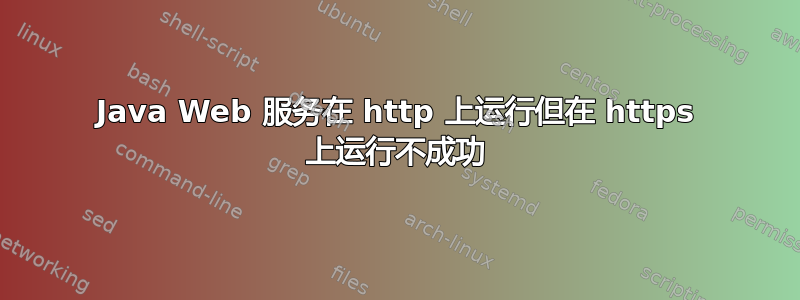 Java Web 服务在 http 上运行但在 https 上运行不成功