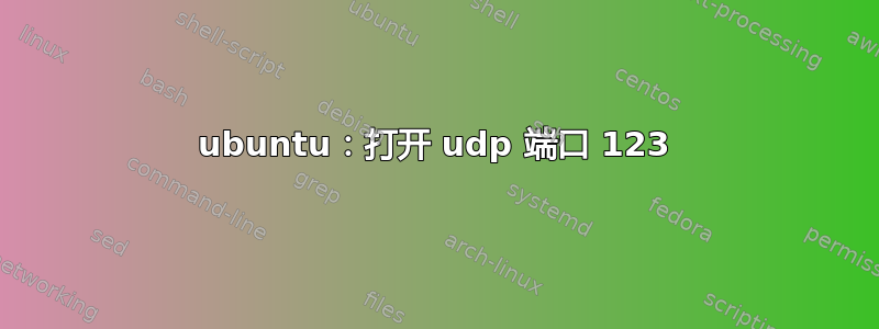 ubuntu：打开 udp 端口​​ 123