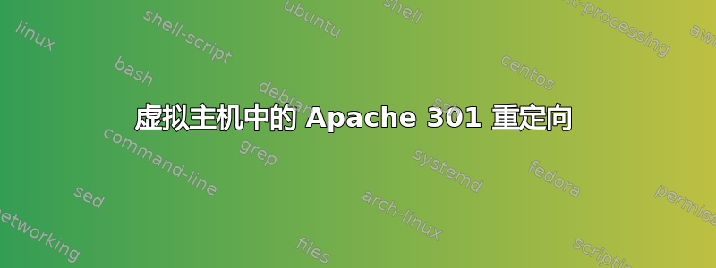 虚拟主机中的 Apache 301 重定向