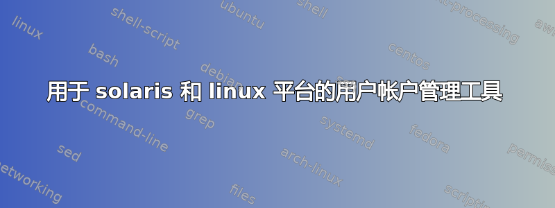 用于 solaris 和 linux 平台的用户帐户管理工具