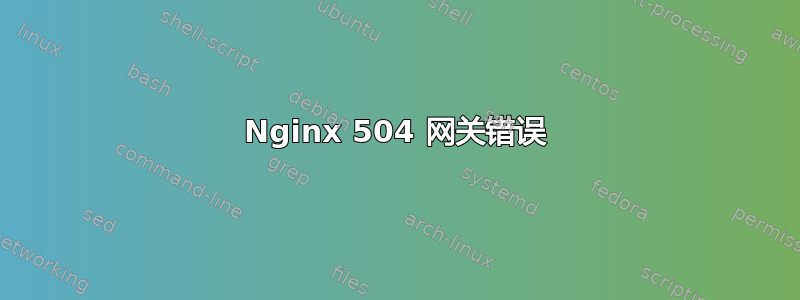 Nginx 504 网关错误