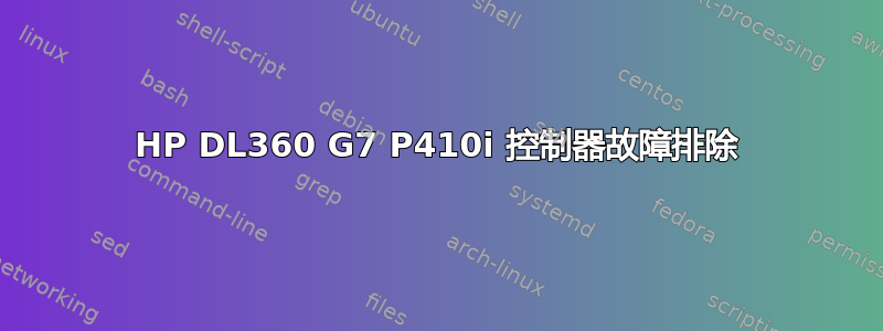 HP DL360 G7 P410i 控制器故障排除