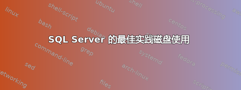 SQL Server 的最佳实践磁盘使用