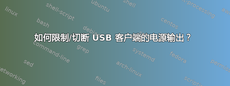 如何限制/切断 USB 客户端的电源输出？