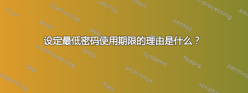 设定最低密码使用期限的理由是什么？