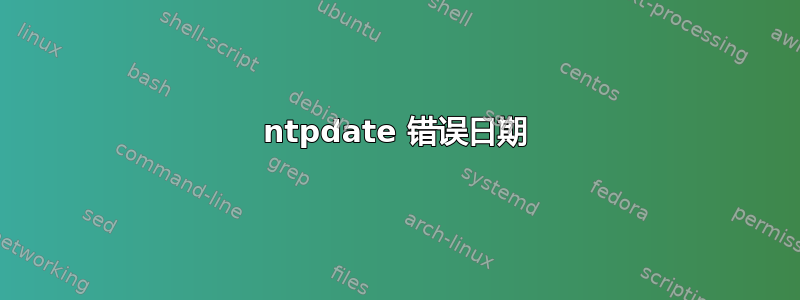 ntpdate 错误日期