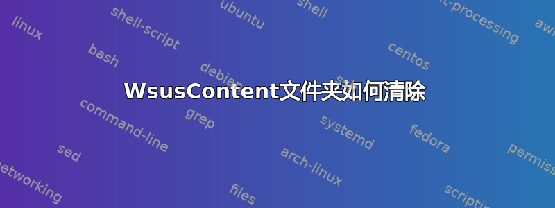 WsusContent文件夹如何清除