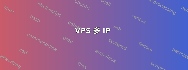 VPS 多 IP