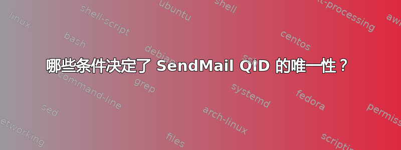 哪些条件决定了 SendMail QID 的唯一性？