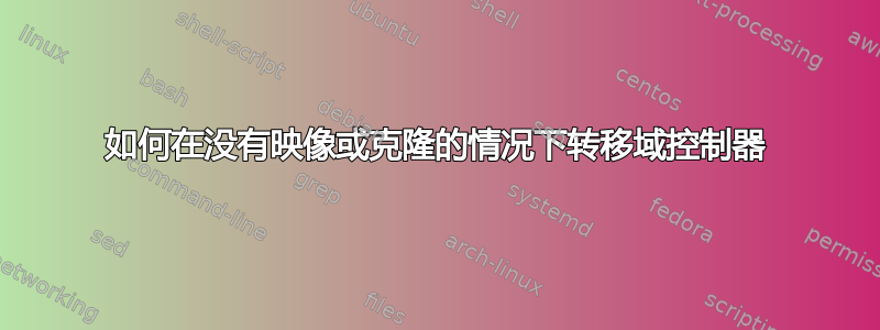 如何在没有映像或克隆的情况下转移域控制器