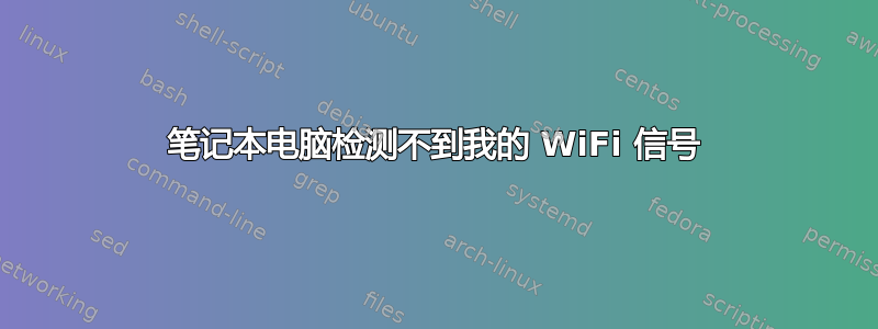 笔记本电脑检测不到我的 WiFi 信号