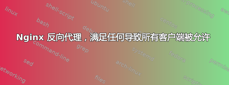 Nginx 反向代理，满足任何导致所有客户端被允许