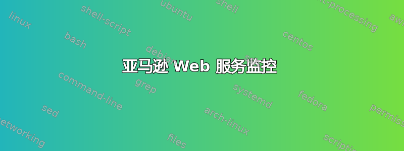 亚马逊 Web 服务监控