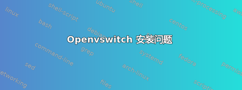 Openvswitch 安装问题