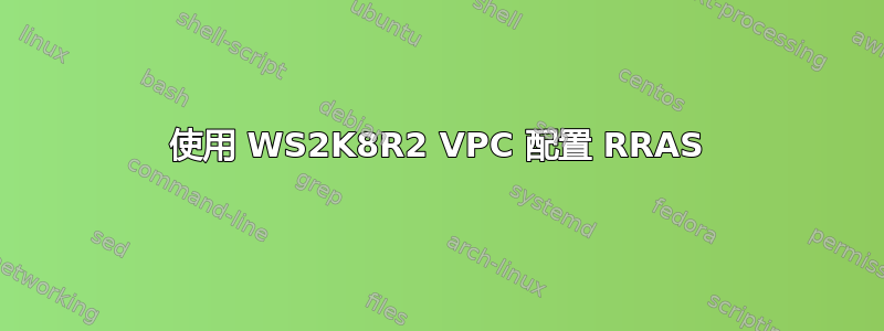 使用 WS2K8R2 VPC 配置 RRAS