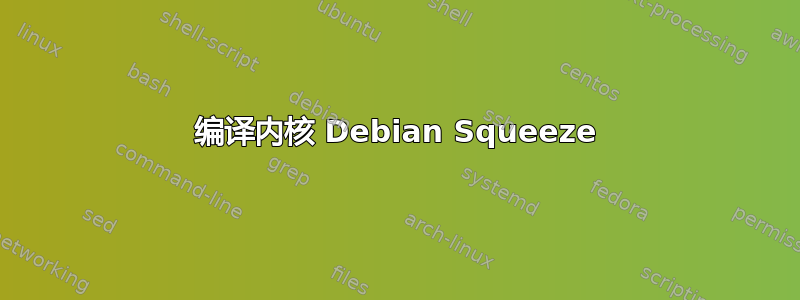 编译内核 Debian Squeeze