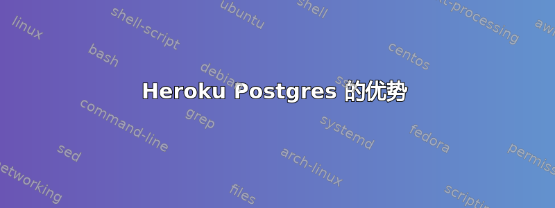 Heroku Postgres 的优势