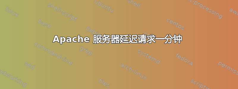 Apache 服务器延迟请求一分钟