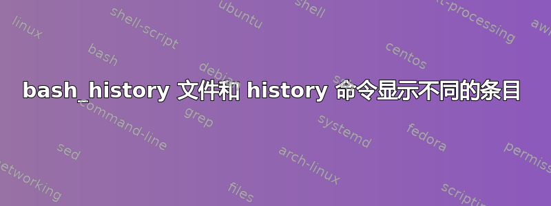 bash_history 文件和 history 命令显示不同的条目