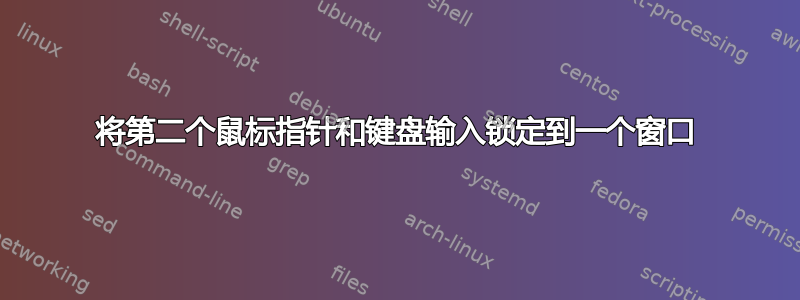 将第二个鼠标指针和键盘输入锁定到一个窗口