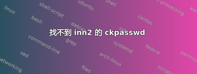 找不到 inn2 的 ckpasswd