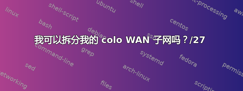 我可以拆分我的 colo WAN 子网吗？/27