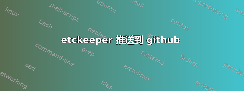 etckeeper 推送到 github