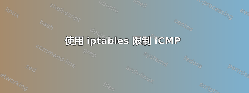 使用 iptables 限制 ICMP