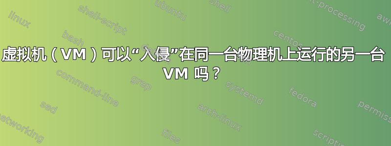 虚拟机（VM）可以“入侵”在同一台物理机上运行的另一台 VM 吗？