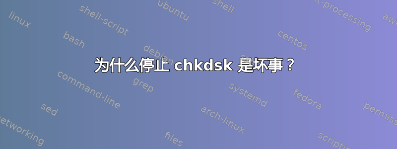 为什么停止 chkdsk 是坏事？