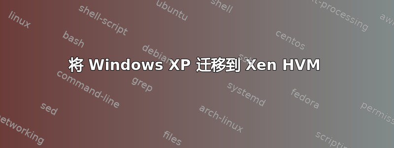 将 Windows XP 迁移到 Xen HVM