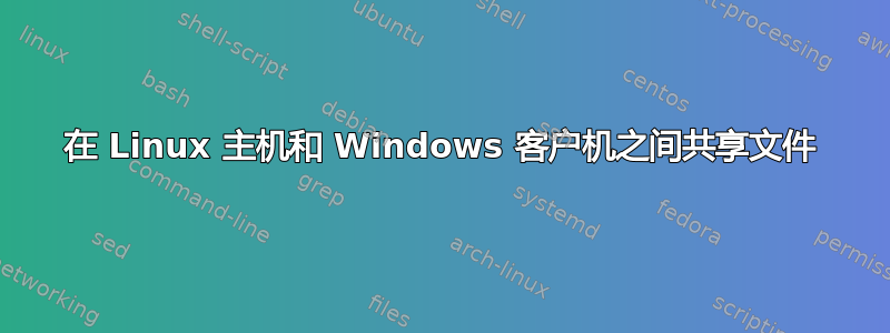 在 Linux 主机和 Windows 客户机之间共享文件