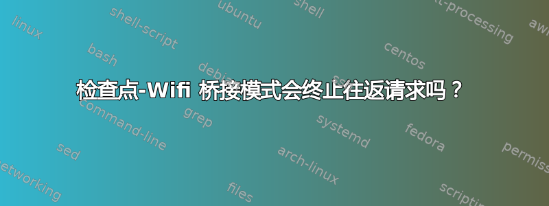 检查点-Wifi 桥接模式会终止往返请求吗？