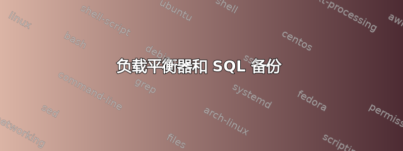 负载平衡器和 SQL 备份