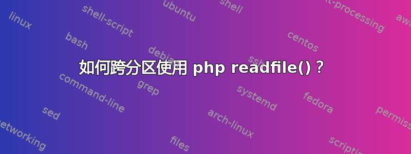 如何跨分区使用 php readfile()？