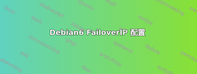 Debian6 FailoverIP 配置