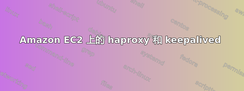 Amazon EC2 上的 haproxy 和 keepalived