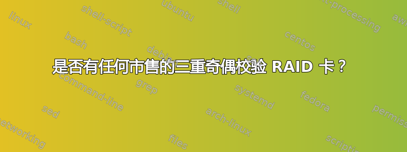 是否有任何市售的三重奇偶校验 RAID 卡？