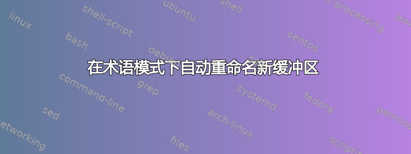 在术语模式下自动重命名新缓冲区