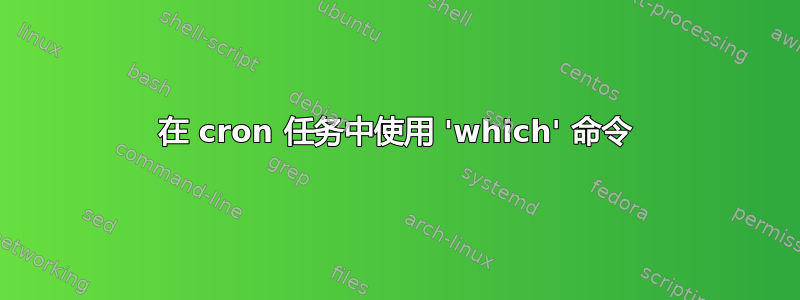 在 cron 任务中使用 'which' 命令