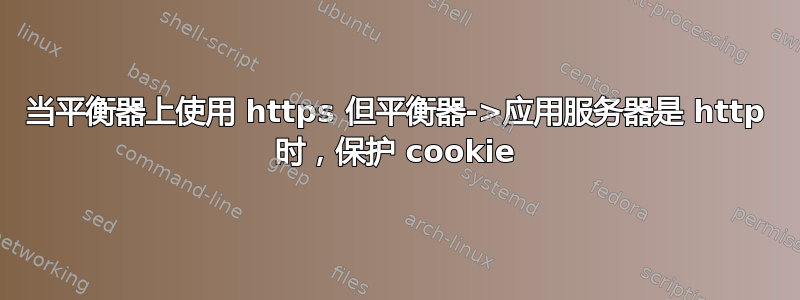 当平衡器上使用 https 但平衡器->应用服务器是 http 时，保护 cookie