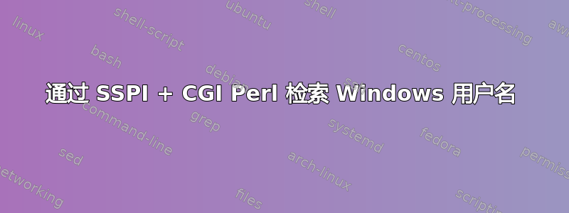 通过 SSPI + CGI Perl 检索 Windows 用户名