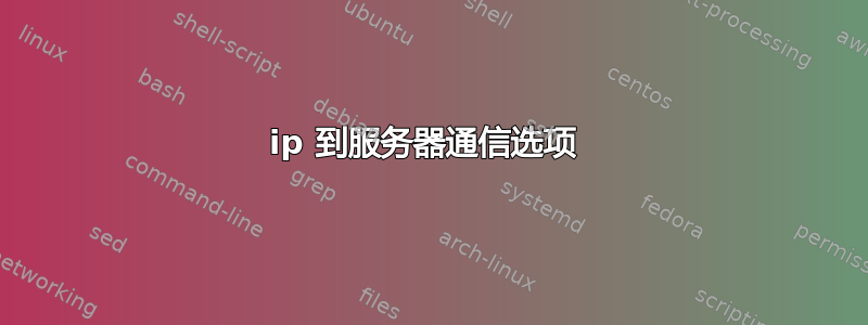 ip 到服务器通信选项 