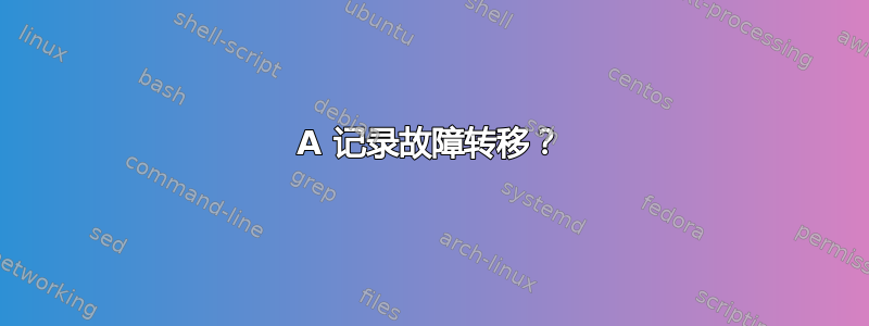 A 记录故障转移？