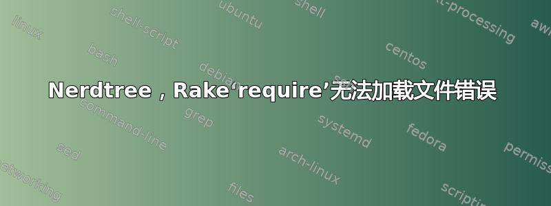 Nerdtree，Rake‘require’无法加载文件错误