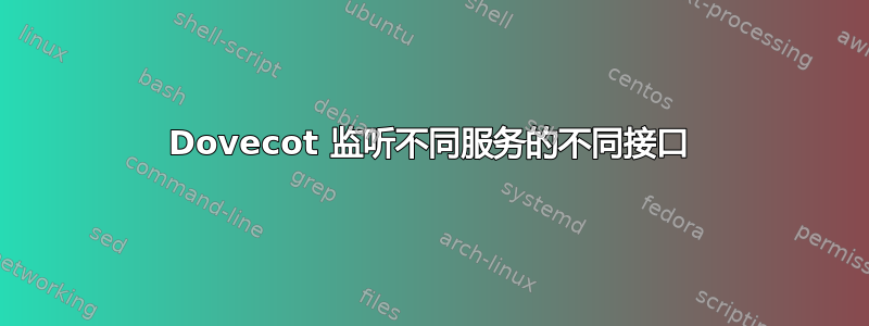 Dovecot 监听不同服务的不同接口