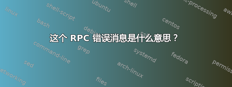 这个 RPC 错误消息是什么意思？