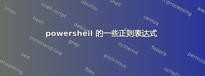 powershell 的一些正则表达式